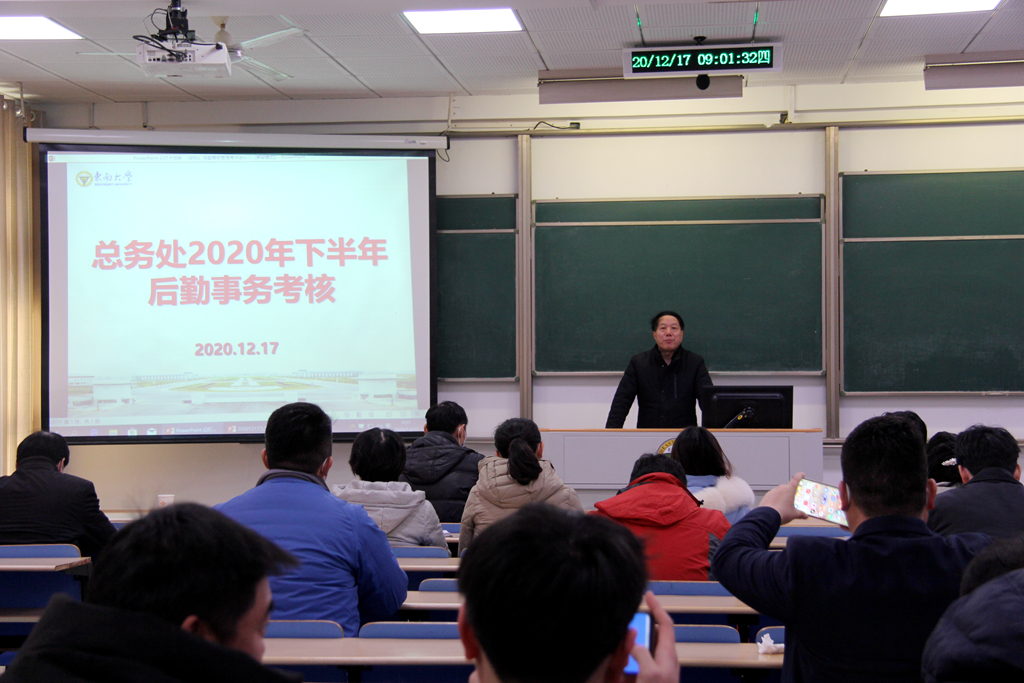 东南大学开展2020年后勤事务考评