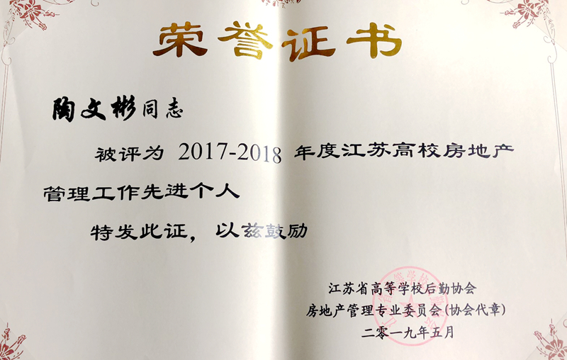 2018年度江苏省高校房地产管理工作先进单位"称号,同时国资办陶文